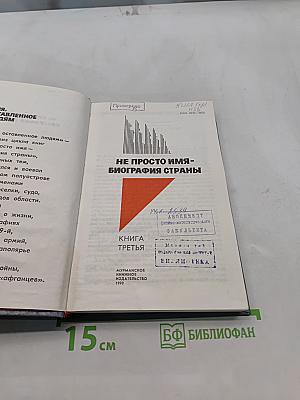 Не просто имя – биография страны