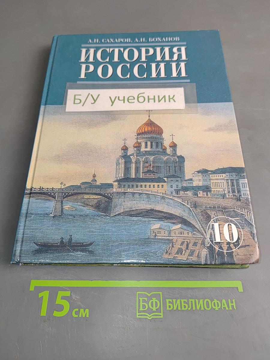 История России. XVIII-XIX века. Часть 2. Учебник для 10 класса общеобразовательных учреждений