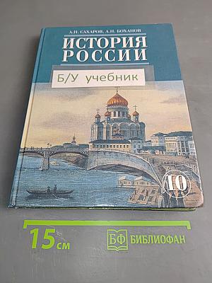 История России. XVIII-XIX века. Часть 2. Учебник для 10 класса общеобразовательных учреждений