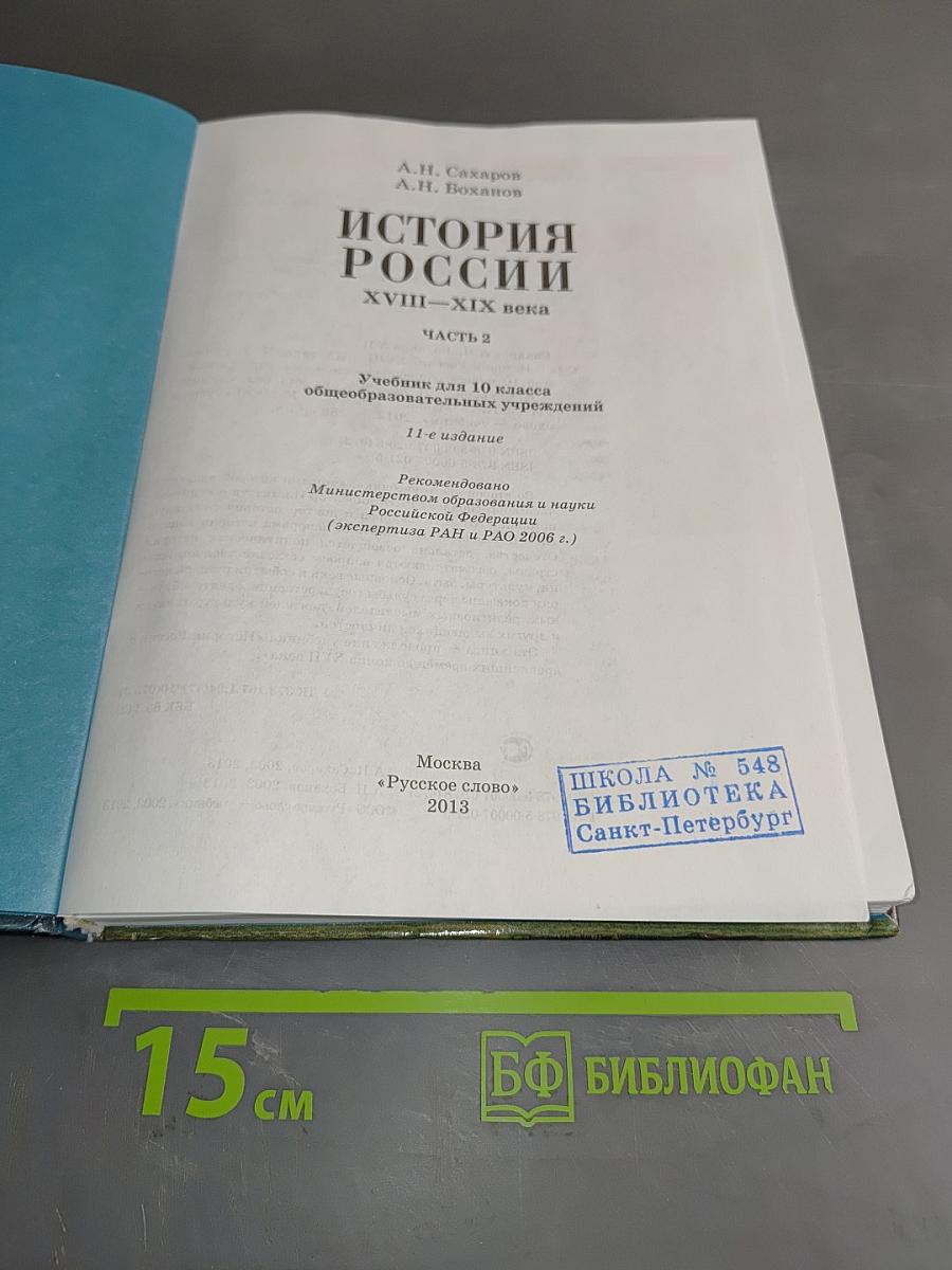 История России. XVIII-XIX века. Часть 2. Учебник для 10 класса общеобразовательных учреждений