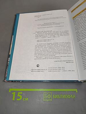 История России. XVIII-XIX века. Часть 2. Учебник для 10 класса общеобразовательных учреждений