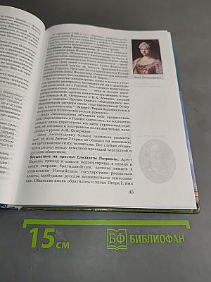 История России. XVIII-XIX века. Часть 2. Учебник для 10 класса общеобразовательных учреждений