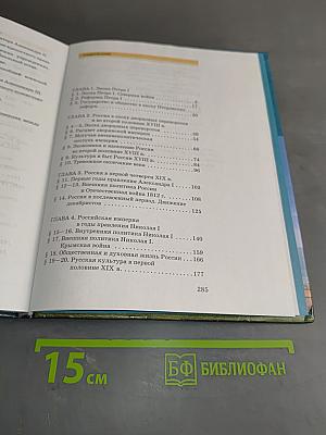 История России. XVIII-XIX века. Часть 2. Учебник для 10 класса общеобразовательных учреждений