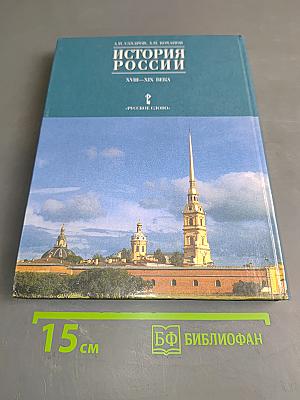 История России. XVIII-XIX века. Часть 2. Учебник для 10 класса общеобразовательных учреждений