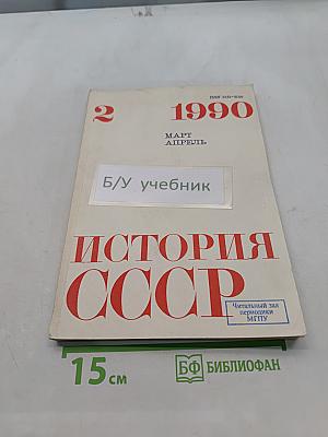История СССР. № 2. Март-Апрель