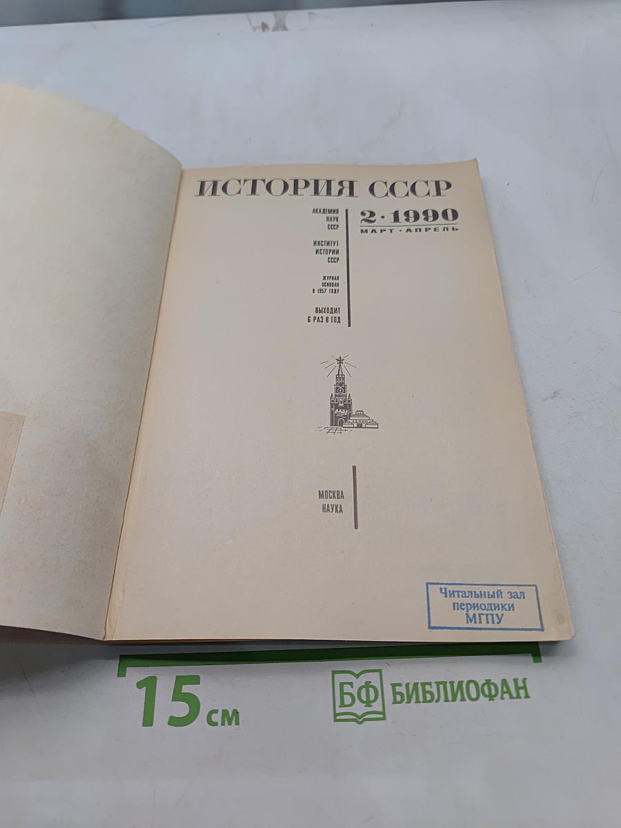 История СССР. № 2. Март-Апрель