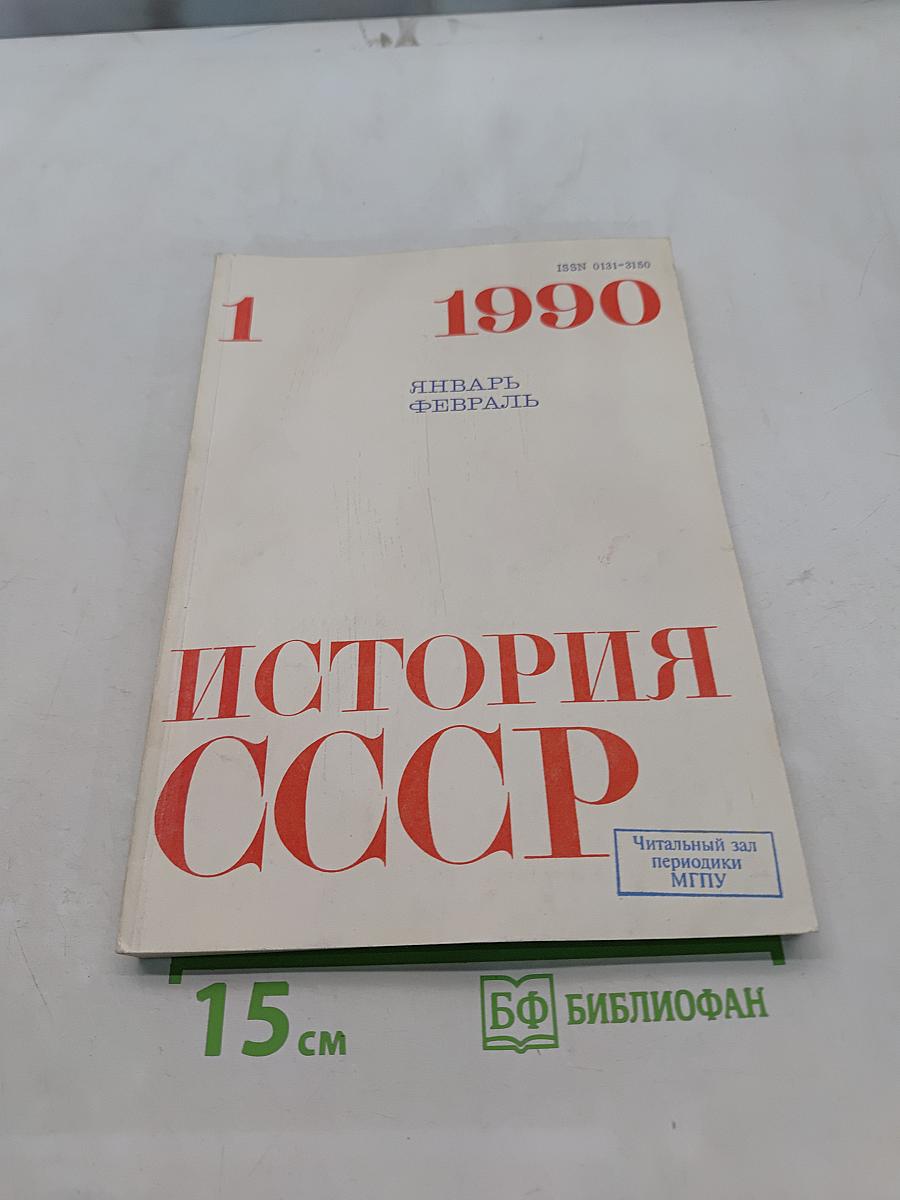 История СССР №1