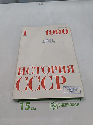 История СССР №1