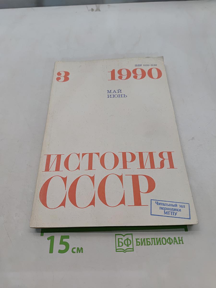 История СССР №3 (Май-Июнь) 1990