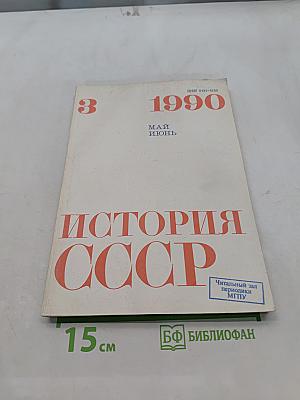 История СССР №3 (Май-Июнь) 1990