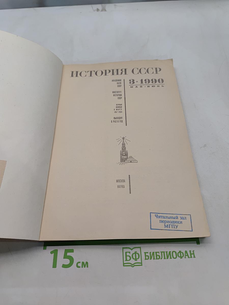 История СССР №3 (Май-Июнь) 1990