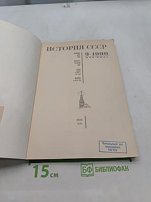 История СССР №3 (Май-Июнь) 1990