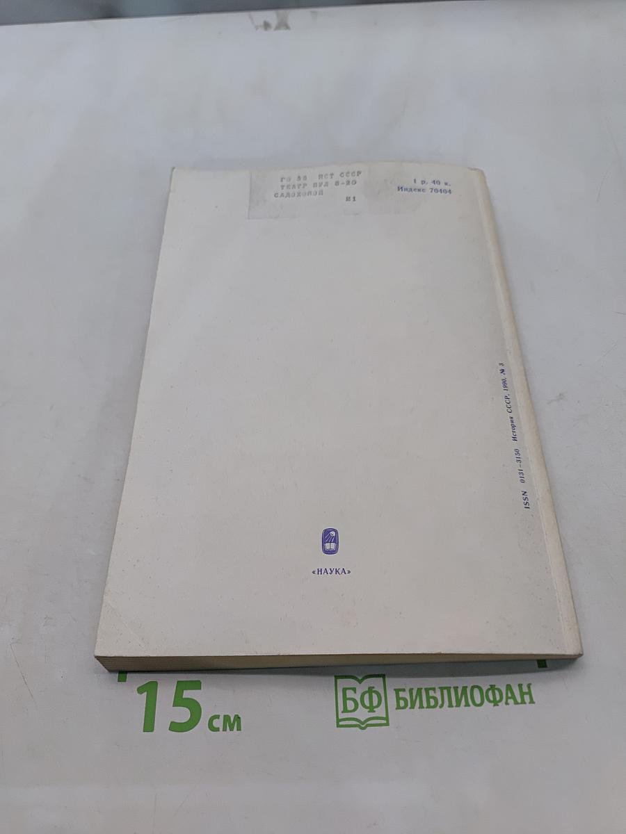 История СССР №3 (Май-Июнь) 1990
