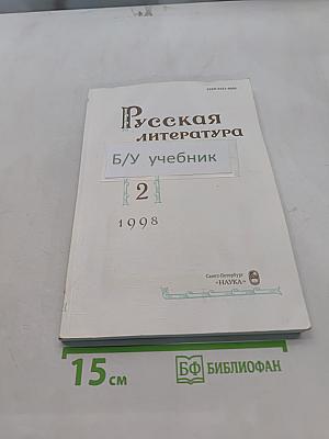 Русская литература. Историко-литературный журнал № 2