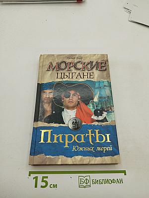 Морские цыгане