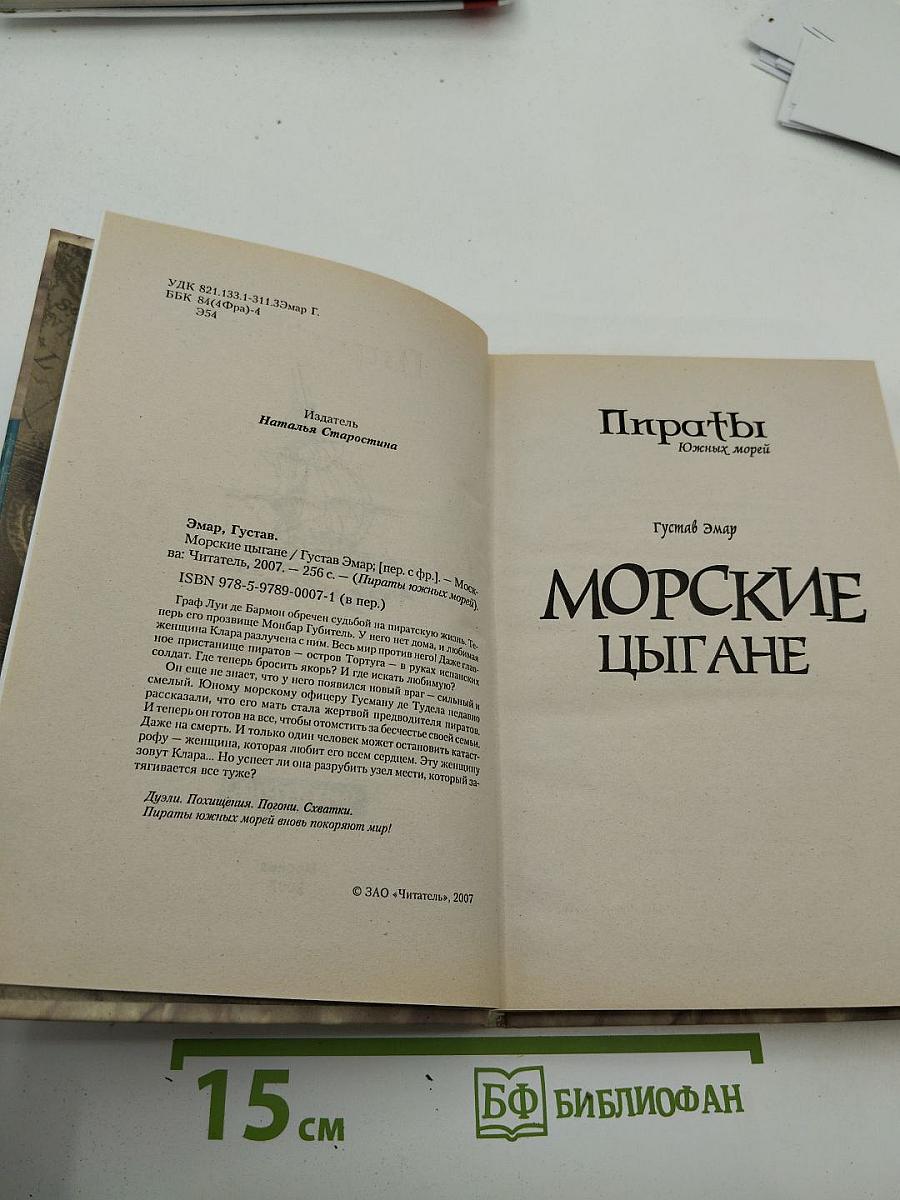 Морские цыгане