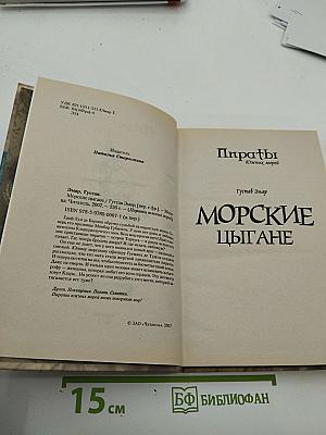 Морские цыгане