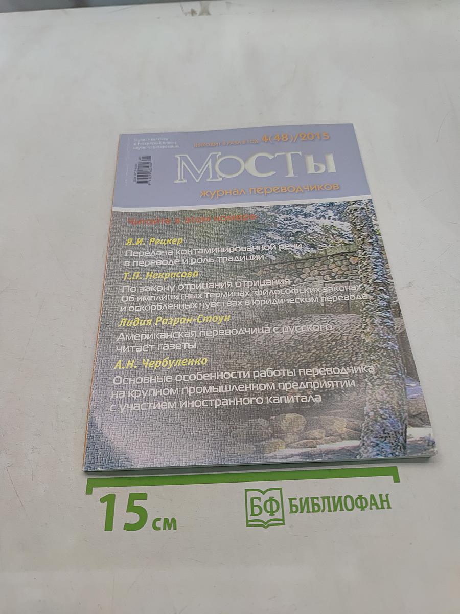 Мосты: журнал переводчиков