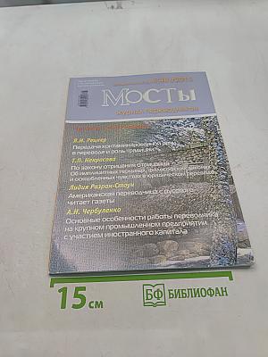 Мосты: журнал переводчиков