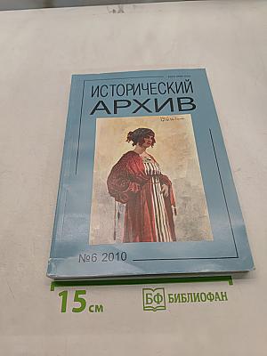 Исторический архив №6 2010