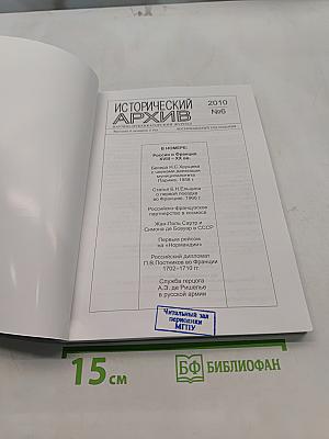 Исторический архив №6 2010