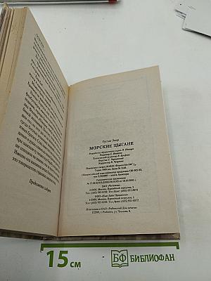 Морские цыгане