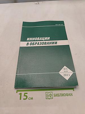 Инновации в образовании