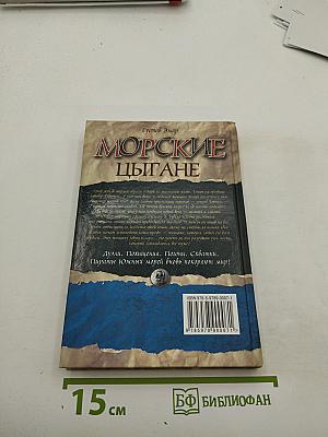 Морские цыгане