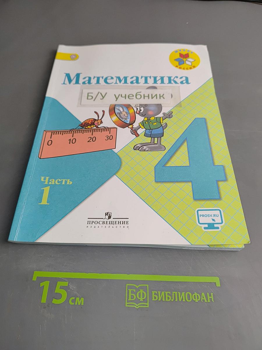 Математика. Учебник для общеобразовательных организаций. 4 класс. В двух частях. Часть 1