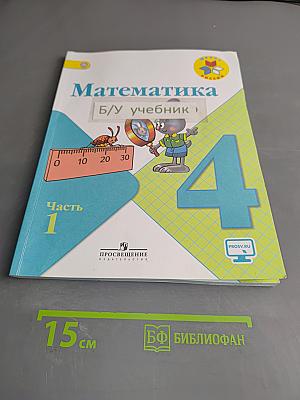 Математика. Учебник для общеобразовательных организаций. 4 класс. В двух частях. Часть 1