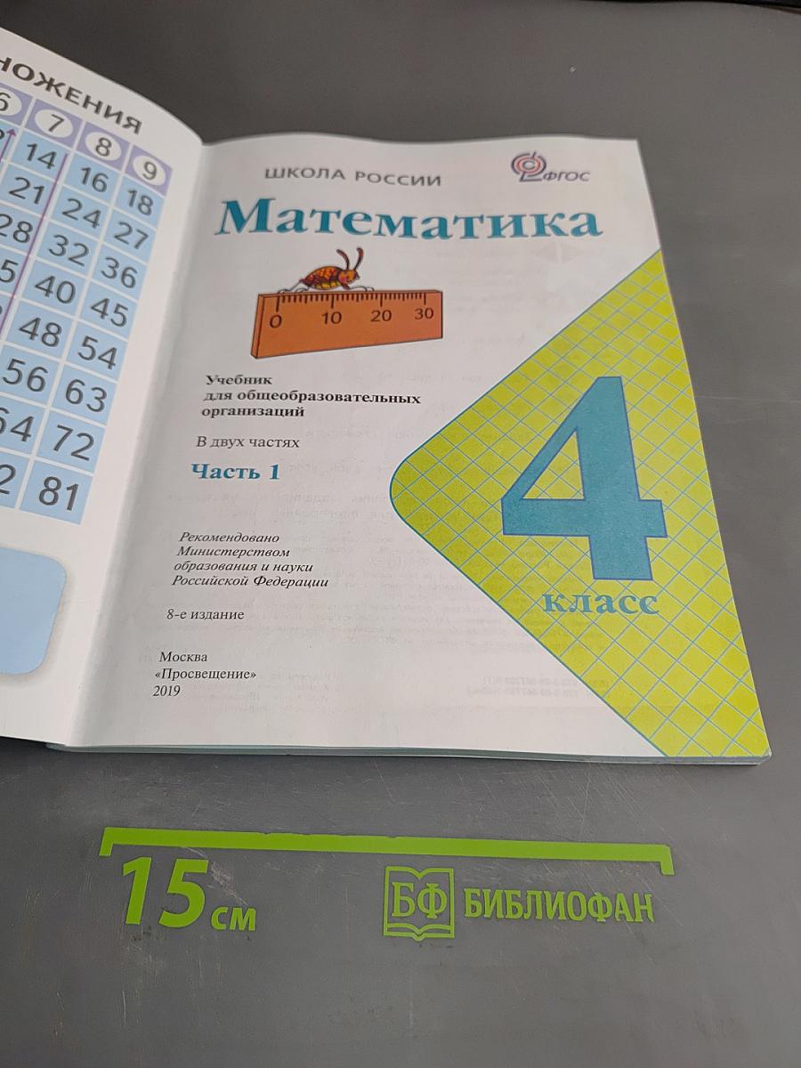 Математика. Учебник для общеобразовательных организаций. 4 класс. В двух частях. Часть 1