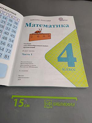 Математика. Учебник для общеобразовательных организаций. 4 класс. В двух частях. Часть 1