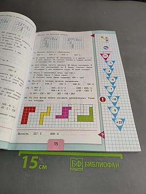 Математика. Учебник для общеобразовательных организаций. 4 класс. В двух частях. Часть 1
