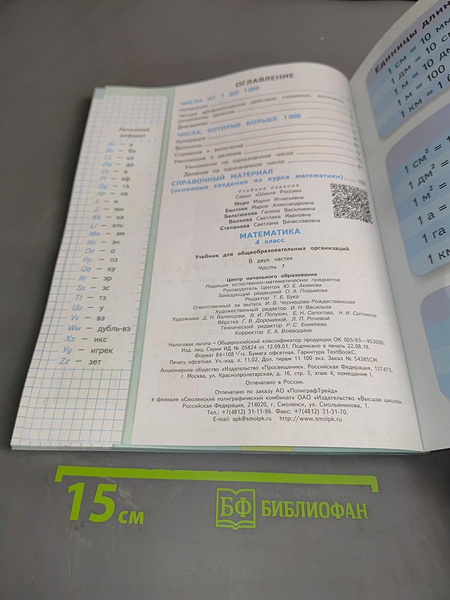 Математика. Учебник для общеобразовательных организаций. 4 класс. В двух частях. Часть 1