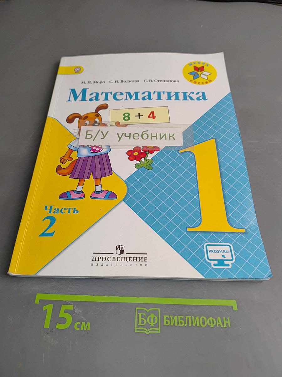Математика. Учебник для общеобразовательных организаций. 1 класс. Часть 2