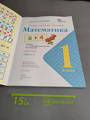 Математика. Учебник для общеобразовательных организаций. 1 класс. Часть 2