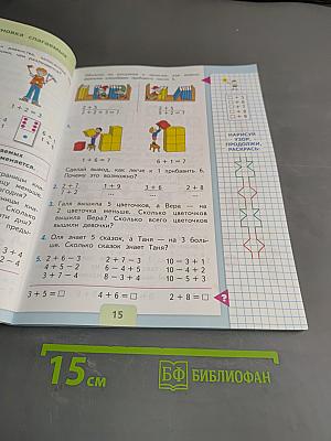 Математика. Учебник для общеобразовательных организаций. 1 класс. Часть 2