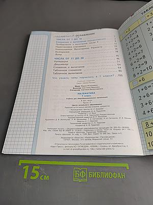 Математика. Учебник для общеобразовательных организаций. 1 класс. Часть 2