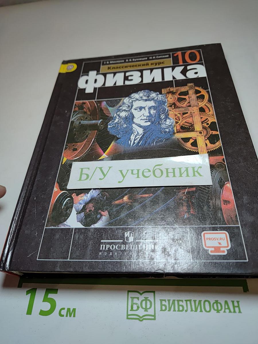 Физика 10 класс