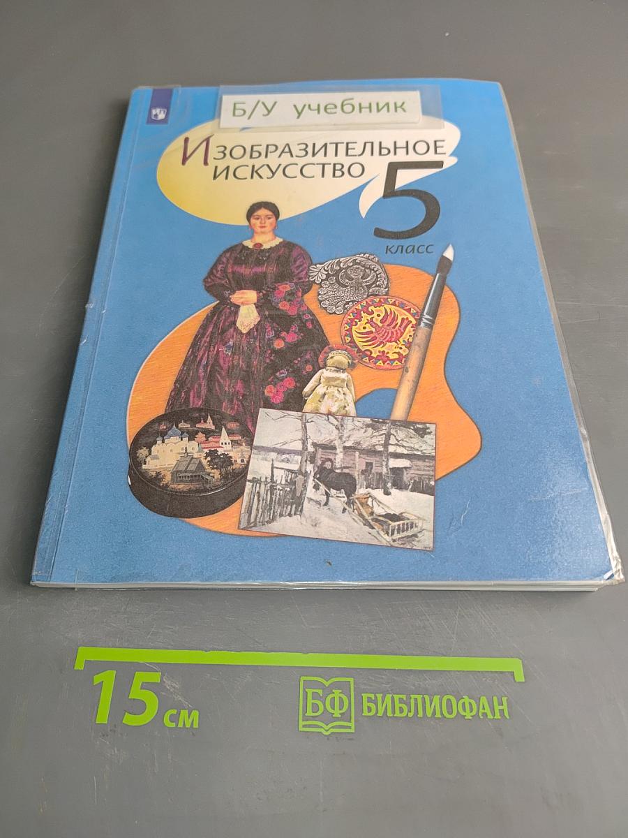Изобразительное искусство 5 класс