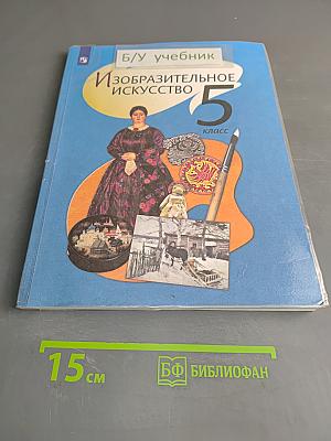 Изобразительное искусство 5 класс