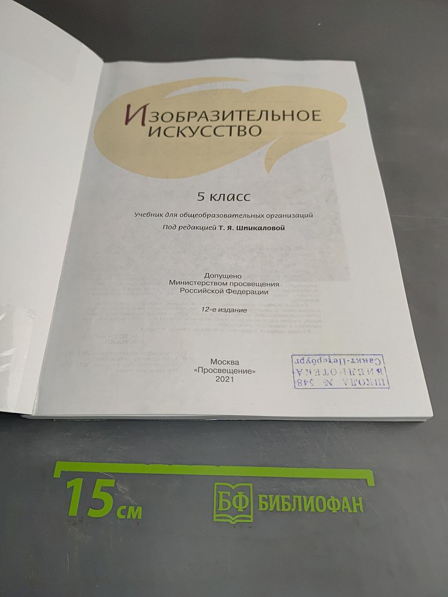 Изобразительное искусство 5 класс
