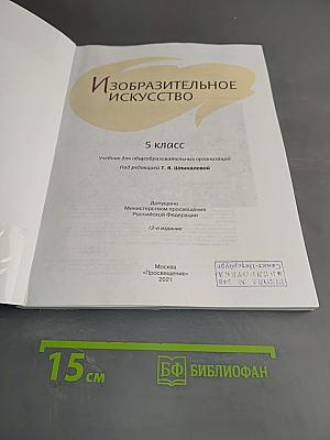 Изобразительное искусство 5 класс