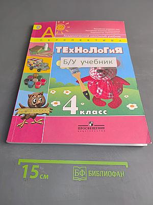 Технология. 4 класс. Учебник для общеобразовательных организаций. 4-е издание