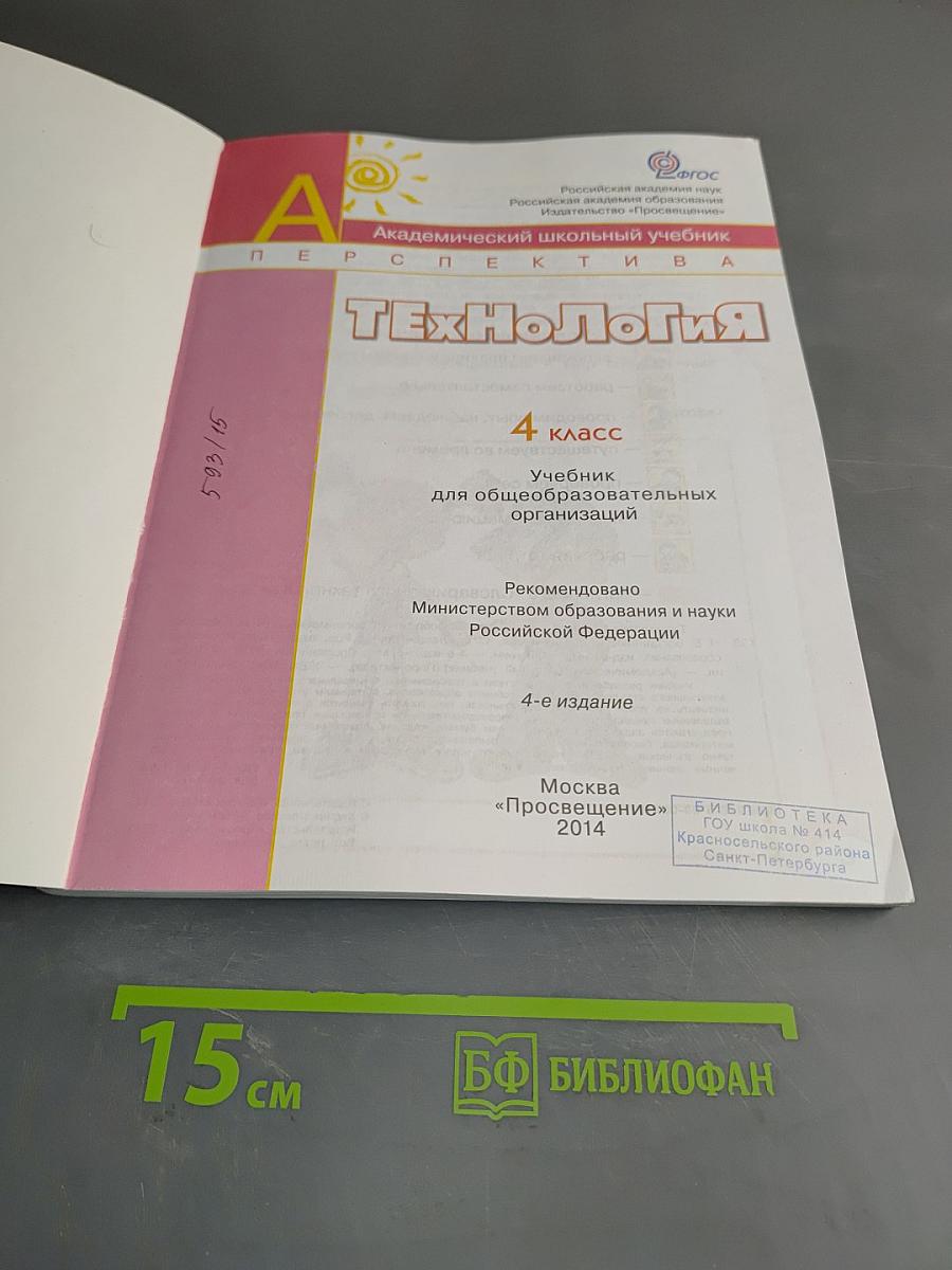 Технология. 4 класс. Учебник для общеобразовательных организаций. 4-е издание