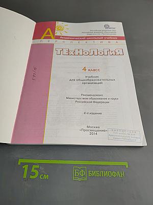 Технология. 4 класс. Учебник для общеобразовательных организаций. 4-е издание