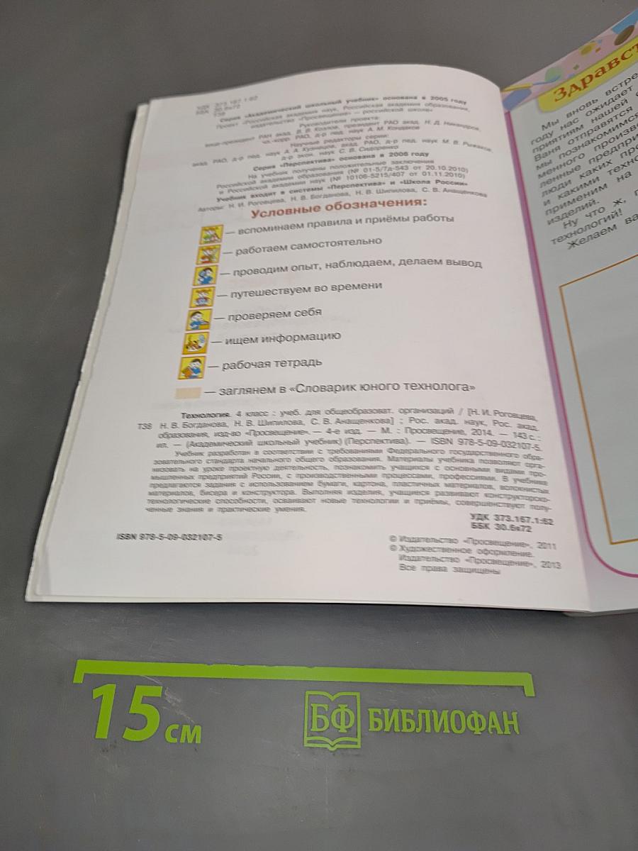 Технология. 4 класс. Учебник для общеобразовательных организаций. 4-е издание