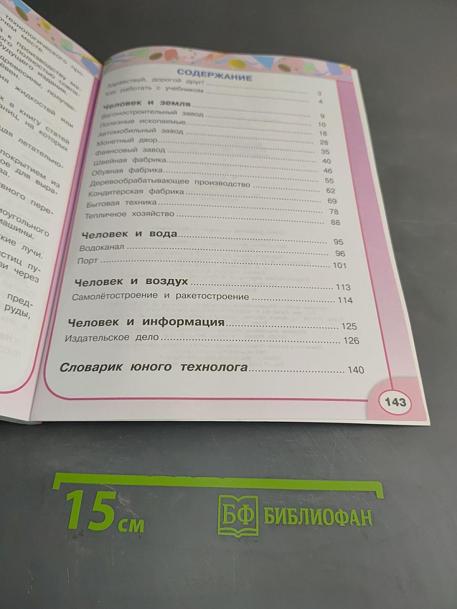 Технология. 4 класс. Учебник для общеобразовательных организаций. 4-е издание