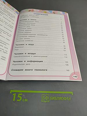 Технология. 4 класс. Учебник для общеобразовательных организаций. 4-е издание