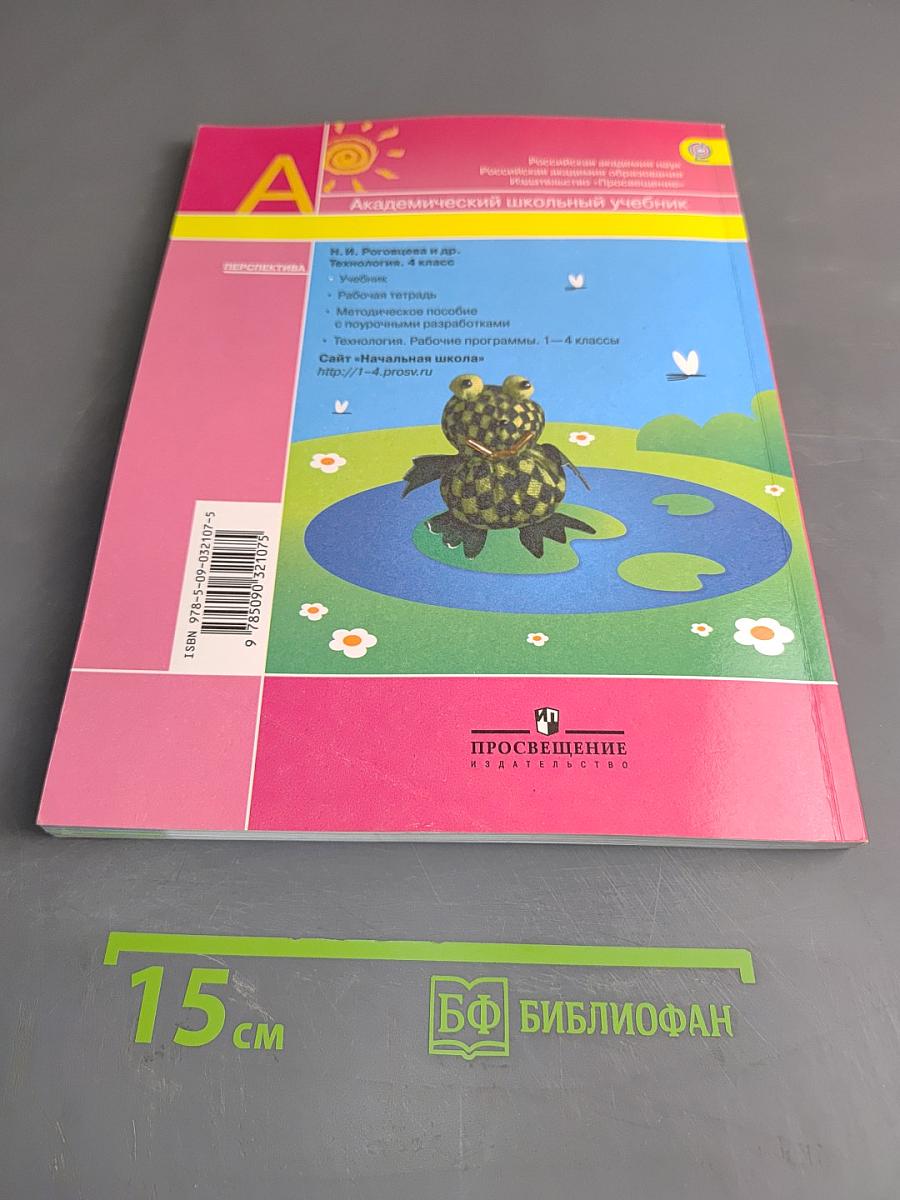 Технология. 4 класс. Учебник для общеобразовательных организаций. 4-е издание